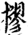 樛(印刷字体·宋·增韵)