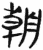 朝(简·汉·张家山)