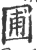 圃(印刷字体·宋·广韵)