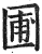 圃(印刷字体·明·洪武正韵)