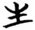 生(简·楚〔战国〕·曾侯乙墓)