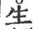 生(印刷字体·宋·广韵)