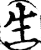 生(印刷字体·宋·增韵)