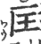 匡(印刷字体·宋·广韵)
