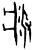 𤴨(甲骨文·商·历组)