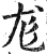 尨(印刷字体·明·洪武正韵)