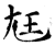 尪(石经·唐·开成石经)