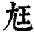尪(印刷字体·清·康熙字典)