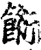 餰(印刷字体·宋·增韵)