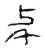 𢌱(传抄·宋·集古文韵上声韵第三)