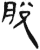 脱(简·汉·张家山)