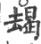 朅(印刷字体·宋·广韵)