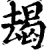 朅(印刷字体·宋·增韵)