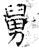 舅(石经·唐·开成石经)