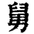 舅(印刷字体·清·康熙字典)