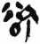 欲(简·秦·岳麓书院)