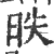 昳(印刷字体·宋·广韵)