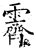 霁(石经·唐·开成石经)