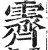 霁(印刷字体·明·洪武正韵)