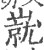 㠇(印刷字体·宋·广韵)