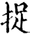 捉(印刷字体·宋·增韵)