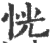 恍(印刷字体·宋·广韵)