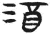 酒(简·汉·张家山)