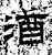 酒(石经·汉·熹平石经)