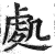 處(印刷字体·明·洪武正韵)