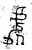 處(金文·西周·西周晚期)