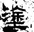 塗(石经·汉·熹平石经)