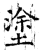 塗(石经·唐·开成石经)
