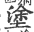 塗(印刷字体·宋·广韵)