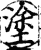 塗(印刷字体·宋·增韵)