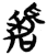 嘉(简·楚〔战国〕·包山)