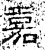 嘉(石经·汉·熹平石经)