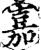 嘉(印刷字体·宋·增韵)
