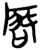 啟(简·楚〔战国〕·郭店)