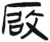 啟(简·汉·张家山)