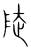陡(传抄·宋·集篆古文韵海)