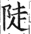 陡(印刷字体·明·洪武正韵)