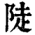 陡(印刷字体·清·康熙字典)