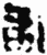 敢(简·秦·放马滩)