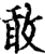 敢(印刷字体·宋·增韵)