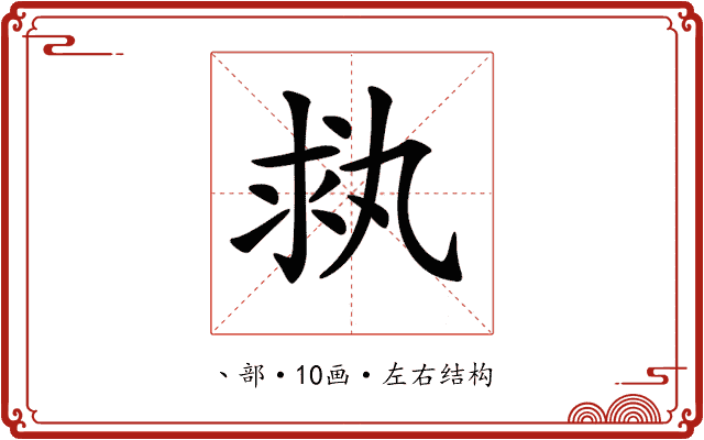 𠂃