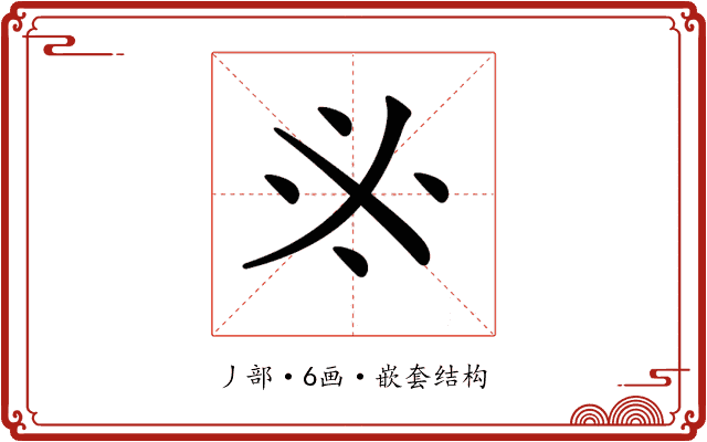 𠂭