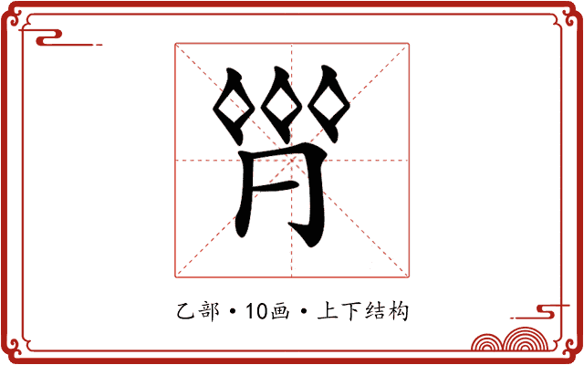 𠄷
