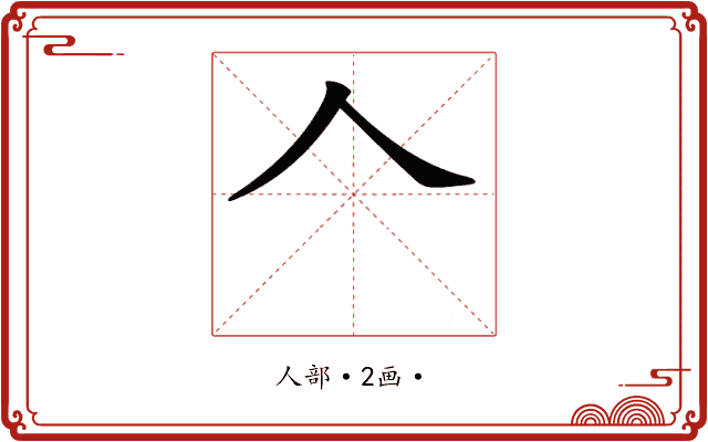 𠆢