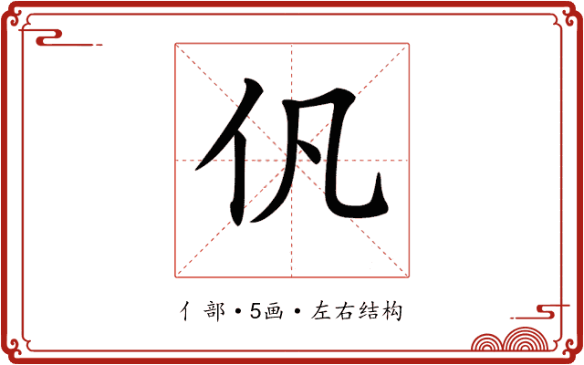 𠆩