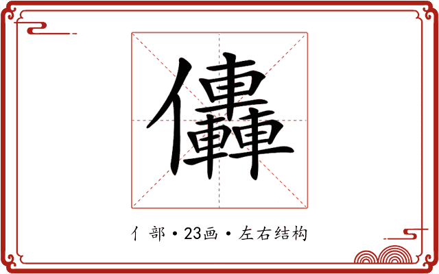 𠑭